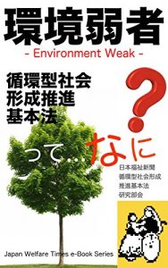 Baixar Recycling Society Formation Promotion Basic Law: Environment Vulnerable People Japan Welfare Times e-Book Series (Japanese Edition) pdf, epub, eBook