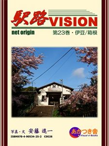 Baixar Ekiji Vision vol23 Izu and Hakone (Japanese Edition) pdf, epub, eBook