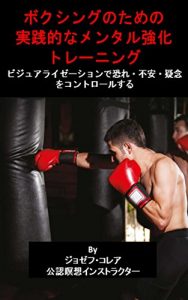 Baixar ボクシングのための実践的なメンタル強化トレーニング: ビジュアライゼーションで恐れ・不安・疑念をコントロールする (Japanese Edition) pdf, epub, eBook
