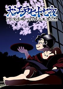 Baixar Seventy seven nights of Edo (Kurobokuya ebook) (Japanese Edition) pdf, epub, eBook