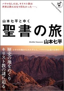 Baixar Bible journey with Yamamoto Shichihei (Japanese Edition) pdf, epub, eBook