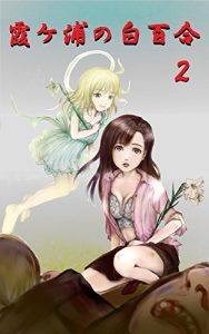 Baixar White Lily of Kasumigaura 2 (Japanese Edition) pdf, epub, eBook