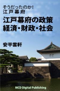Baixar Soudattanoka Edobakufu Edobakufunoseisaku keizai-zaisei-shakai MCD Books (Japanese Edition) pdf, epub, eBook