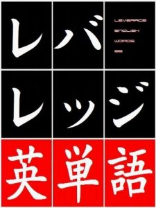 Baixar Leverage English Words (Japanese Edition) pdf, epub, eBook