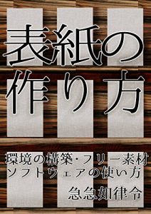 Baixar how to create ebook covers: kankyounokoutiku furi-sozai sofutoweanotukaikata (Japanese Edition) pdf, epub, eBook