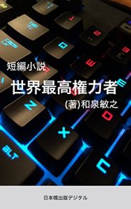 Baixar sekaisaikoukennryokusya (Nihonbashi Shuppan Digital) (Japanese Edition) pdf, epub, eBook