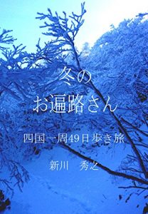 Baixar A WINTER HENRO: Shikoku pilgrimage to the 88 temples  Japanese edition pdf, epub, eBook