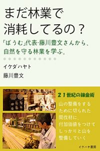 Baixar mada ringyo de syoumou shiteruno: baum daihyo huzikawa toyohumi san kara shizen wo mamoru ringyo wo manabu (ikehaya bookstore) (Japanese Edition) pdf, epub, eBook
