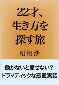 Baixar 22 sai Ikikata wo Sagasu Tabi: Dramatic na Ren-ai Jitsuwa (Japanese Edition) pdf, epub, eBook