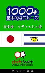 Baixar 1000+ Yiddish basic phrases – Japanese translation ChitChat WorldWide (Japanese Edition) pdf, epub, eBook