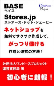 Baixar BASEyaStoresdenetoshopwomuryoudesakusakusakuseisitegatturimoukerusakuseitounneinohouhou (Japanese Edition) pdf, epub, eBook
