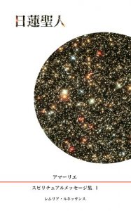 Baixar Series 1 Messages from High Priest Nichiren Amarie Spiritual Message Series (Japanese Edition) pdf, epub, eBook