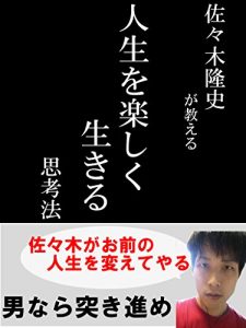 Baixar sasakitakahumigaosieruzinnseiwotanosikuikirusikouhou (Japanese Edition) pdf, epub, eBook