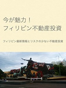 Baixar IMAGA MIRYOKU Philippine FUDOUSAN TOUSHI: Philippine SAISHIN JYOUHOU TO RISK GA SUKUNAI FUDOUSAN TOUSHI (Japanese Edition) pdf, epub, eBook