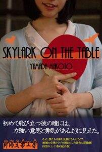 Baixar Skylark on the table (niigatabungakukoubou) (Japanese Edition) pdf, epub, eBook