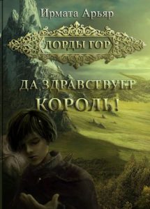 Baixar Лорды гор: Да здравствует король! (Corsican Edition) pdf, epub, eBook
