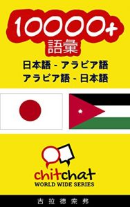 Baixar 10000+ Japanese – Arabic Arabic – Japanese Vocabulary ChitChat WorldWide (Japanese Edition) pdf, epub, eBook