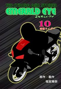 Baixar EMERALD EYE 10: Dark rider (Japanese Edition) pdf, epub, eBook