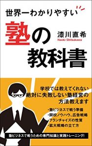 Baixar Sekaiichi wakariyasui Juku no kyokasho: Juku business de tatakau tame no senmonchishiki to jissen training (Japanese Edition) pdf, epub, eBook