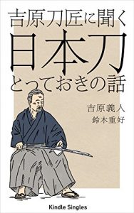 Baixar Yoshihara Tosho ni Kiku Nihonto Totte oki no Hanashi (Kindle Single) (Japanese Edition) pdf, epub, eBook