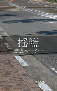 Baixar A cradle (Hametuha) (Japanese Edition) pdf, epub, eBook