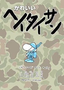 Baixar kawaiiheitaisan (Japanese Edition) pdf, epub, eBook