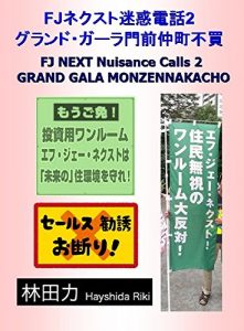 Baixar GRAND GALA MONZENNAKACHO FJ NEXT Nuisance Calls (Japanese Edition) pdf, epub, eBook