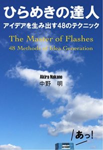 Baixar Hirameki no tatujin: Idea wo umidasu 48no tekunikku (Japanese Edition) pdf, epub, eBook