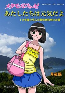 Baixar atashitachi wa genkidayo: ju nengo no saotomemisaki kenkyujo no ohanashi (saotome TSF books) (Japanese Edition) pdf, epub, eBook