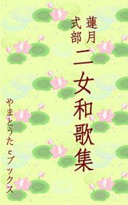 Baixar Rengetu Shikibu Nijo Waka syuu (Japanese Edition) pdf, epub, eBook