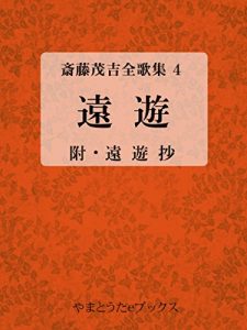 Baixar Enyu Saito Mokichi zenkasyuu 4 (Japanese Edition) pdf, epub, eBook
