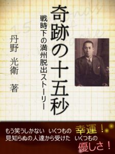 Baixar 15 seconds of miracle – story of escape from Manchuria in wartime (Japanese Edition) pdf, epub, eBook