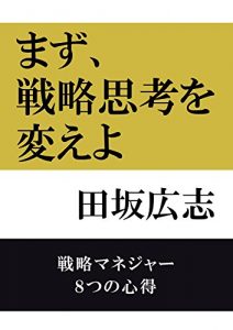 Baixar MAZU SENRYAKUSIKOU WO KAEYO: SENRYAKU MANEJA 8 TSU NO KOKOROE (Japanese Edition) pdf, epub, eBook
