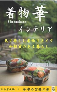 Baixar kimonobana Interia: mitetanoshimukimonorimeikuwazakkanoarukurashi (Japanese Edition) pdf, epub, eBook