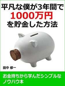 Baixar heibonnabokuga1000manenwotyokinsitahouhou okanemotikaramanandasinpurunanouhaubon (Japanese Edition) pdf, epub, eBook