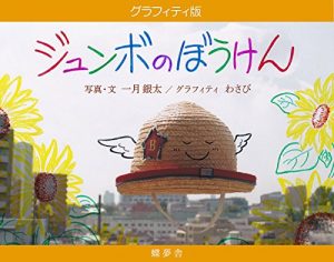 Baixar Picture book Adventure of Junbo Graffiti version (Japanese Edition) pdf, epub, eBook