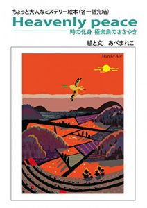 Baixar Heavenly peace tokinokesin gokurakuchonosasayaki: chottootonana misuteriiehon (Japanese Edition) pdf, epub, eBook