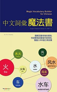 Baixar Magic Vocabulary Builder for Chinese 中文詞彙魔法書 (English-Tradiational Chinese 英文-繁體中文): 圖解詞彙背後的奧秘, 快速實現詞彙幾何級增長, 覆蓋2,000個日常詞彙 (English Edition) pdf, epub, eBook