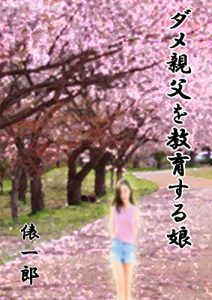 Baixar dameoyagiwokyouikusurumusume (Japanese Edition) pdf, epub, eBook