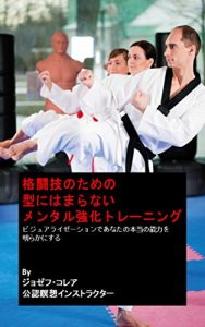 Baixar 格闘技のための型にはまらないメンタル強化トレーニング: ビジュアライゼーションであなたの本当の能力を明らかにする (Japanese Edition) pdf, epub, eBook