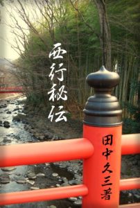 Baixar Secret Storys of Saigyo (Japanese Edition) pdf, epub, eBook