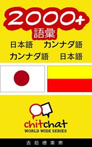 Baixar 2000+ Vocabulary Japanese  – Kannada Japanese – Kannada ChitChat WorldWide (Japanese Edition) pdf, epub, eBook