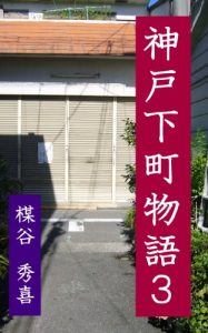 Baixar Kobeshitamachimonogatari3 (Japanese Edition) pdf, epub, eBook