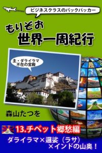Baixar MORIZO WORLD TOUR 13 TIBET (Japanese Edition) pdf, epub, eBook