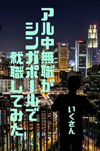 Baixar aruchi mushoku ga singapore de shuushoku shitemita (Japanese Edition) pdf, epub, eBook
