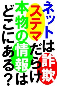 Baixar Net ha Sagi Stema Darake Honmono no Jyouhou ha Doko ni Aru (Japanese Edition) pdf, epub, eBook