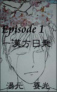 Baixar EpisodeIchiKanpoNichijo001 (Japanese Edition) pdf, epub, eBook