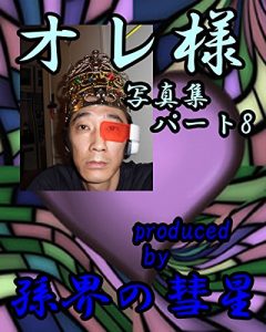 Baixar oresamashasihnnshuupa-toeito oresamashashinshuu (Japanese Edition) pdf, epub, eBook