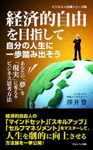 Baixar keizaitekijiyuuwomezasitejibunnojinseiniippowofumidasou: anatanoyumewogenjitunikaerubijinesusikouhou bijinesujinseironshiri-zu (Japanese Edition) pdf, epub, eBook