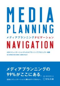 Baixar MEDIA PLANNING NAVIGATION sendenkaigi (Japanese Edition) pdf, epub, eBook